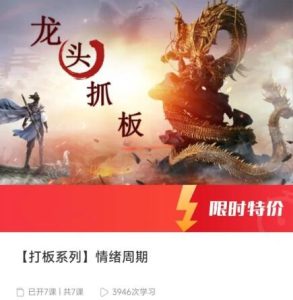 【打板系列】情绪周期_拾壹资源网