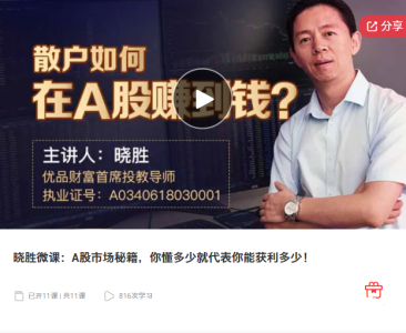 晓胜微课:A股市场秘籍,你懂多少就代表你能获利多少_拾壹资源网