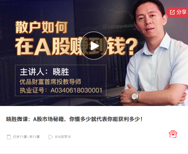 图片[1]_晓胜微课：A股市场秘籍，你懂多少就代表你能获利多少