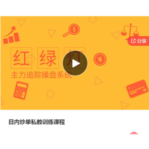 【期货课程】日内炒单私教训练课程_拾壹资源网