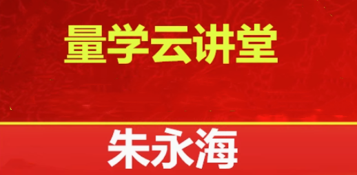 图片[1]_量学云讲堂2025朱永海慢牛开启第58期视频课程