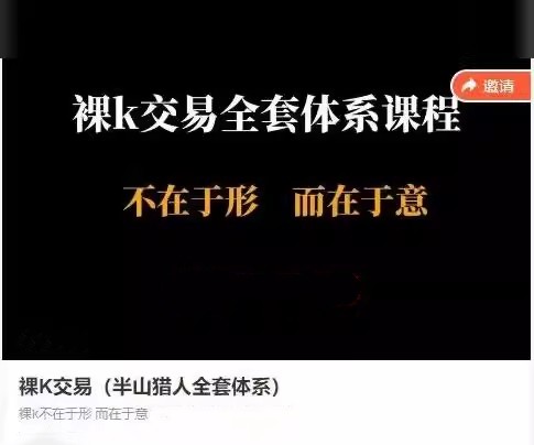 图片[1]_裸K交易(半山猎人全套体系)视频课 裸K不在于形而在于意