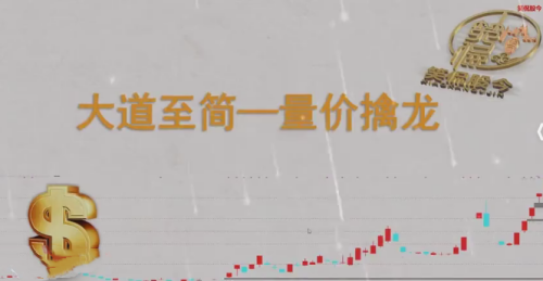 【笑侃股今】大道至简--量价擒龙_拾壹资源网