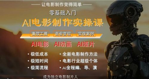 AI电影制作实操课,人人都能做电影,一台电脑全搞定_拾壹资源网