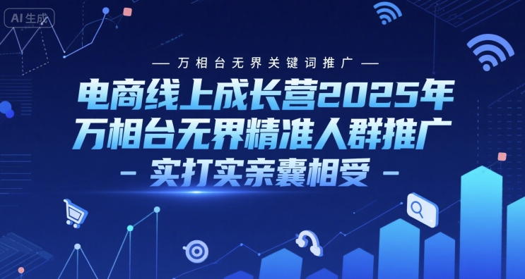 图片[1]_阿呆电商线上成长营2025年，万相台无界关键词推广-万相台无界精准人群推广-实打实亲囊相受