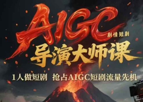 图片[1]_AIGC剧情短剧导演大师课，1人做短剧，抢占AIGC短剧流量先机