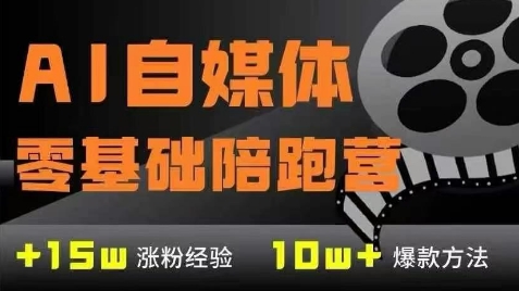 AI自媒体0基础到稳定变现训练营，7大模块带你实现AI自媒体变现_拾壹资源网
