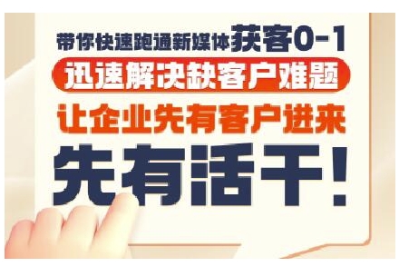 郑老师·抖音短视频广告投放获客实操营，带你快速跑通新媒体获客0-1，迅速解决缺客户难题_拾壹资源网