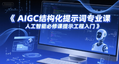 图片[1]_AIGC结构化提示词专业课，人工智能必修课提示工程入门