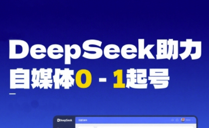 DeepSeek赋能自媒体0-1起号,从AI工具实操到变现_拾壹资源网