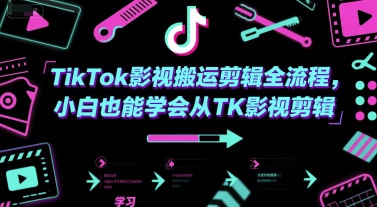TikTok影视搬运剪辑全流程,小白也能学会从TK影视剪辑_拾壹资源网