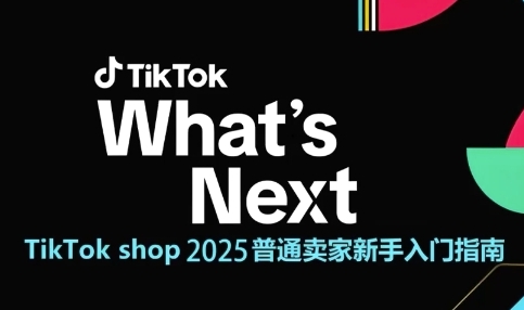 TikTok shop 2025普通卖家新手入门指南,助新手快速掌握从0到1的跨境电商运营逻辑_拾壹资源网