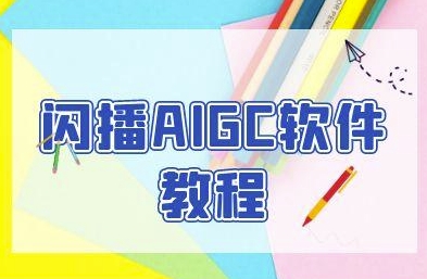 闪播AIGC软件教程，闪播AIGC无人直播，60秒一键开播，商家轻松获客_拾壹资源网