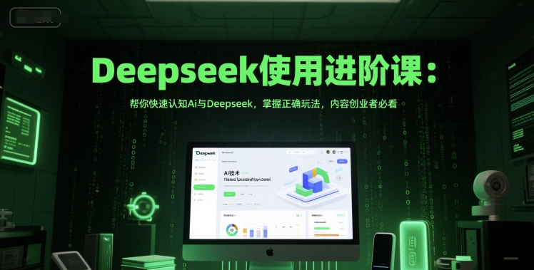 图片[1]_Deepseek使用进阶课：帮你快速认知Ai与Deepseek，掌握正确玩法，内容创业者必看