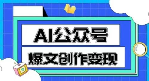 AI公众号爆文创作变现,教你一分钟生成一篇原创爆款文章_拾壹资源网