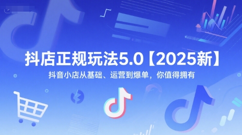芒禄抖音电商抖店正规玩法5.0【2025新】抖音小店从基础、运营到爆单,你值得拥有_拾壹资源网