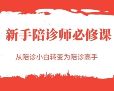 新手陪诊师必修课，从陪诊小白转变为陪诊高手_拾壹资源网