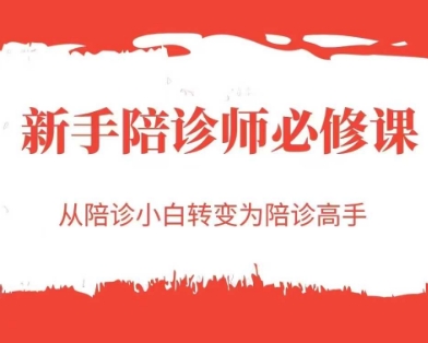 图片[1]_新手陪诊师必修课，从陪诊小白转变为陪诊高手