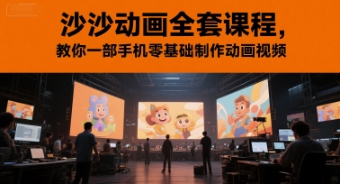 沙沙动画全套课程，教你一部手机零基础制作动画视频_拾壹资源网