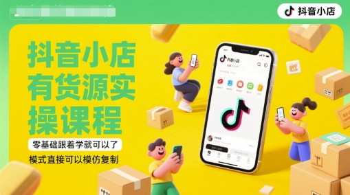 图片[1]_夏老师·抖音小店有货源实操课程，零基础跟着学就可以了，模式直接可以模仿复制(更新6月)