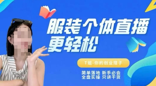 图片[1]_T姐个体直播保姆级教程，简单落地、新手必学、全盘实操、只讲干货