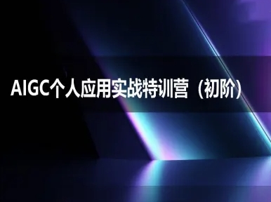 AIGC个人实战应用特训营(初阶班)-deepseek思考力2025_拾壹资源网