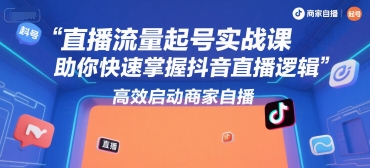 尼采老师·直播流量起号实战课，助你快速掌握抖音直播逻辑，高效启动商家自播_拾壹资源网