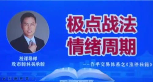 爱财社翰林老师极点涨停战法系统课程 作手交易体系之涨停秘籍_拾壹资源网