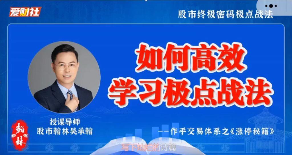 图片[1]_爱财社翰林老师极点涨停战法小班课 作手交易体系之涨停秘籍