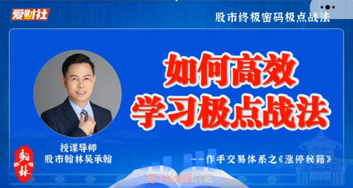 爱财社翰林老师极点涨停战法小班课 作手交易体系之涨停秘籍_拾壹资源网