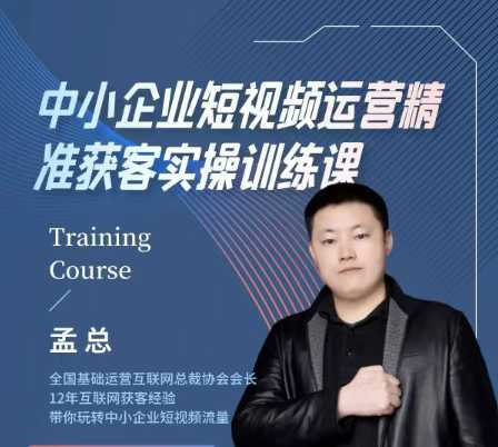 图片[1]_中小企业短视频运营精准获客实操课，可复制企业短视频获客落地训练方案