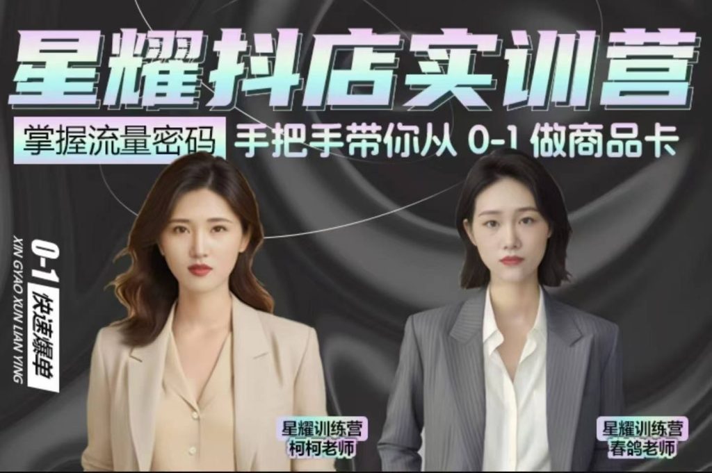 图片[1]_抖音小店商品卡陪跑，星耀抖店实训营，手把手带你从0-1做商品卡