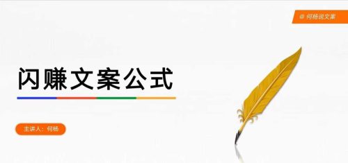 何杨-闪赚文案公式课，帮助0基础学员，单篇文案收费1.2W_拾壹资源网