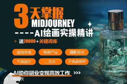 周诗坤3天掌握midjourneyAI绘图+AI视频，AI助你副业变现高效工作_拾壹资源网