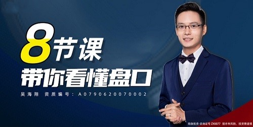 吴海翔 8节课带你看懂盘口_拾壹资源网