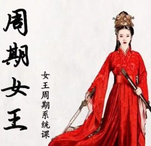 【周期女王】加菲平台 自然之力万法归一女王周期系统教学_拾壹资源网