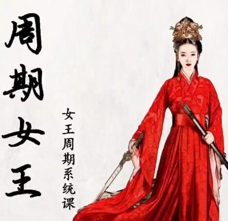 图片[1]_【周期女王】加菲平台 自然之力万法归一女王周期系统教学