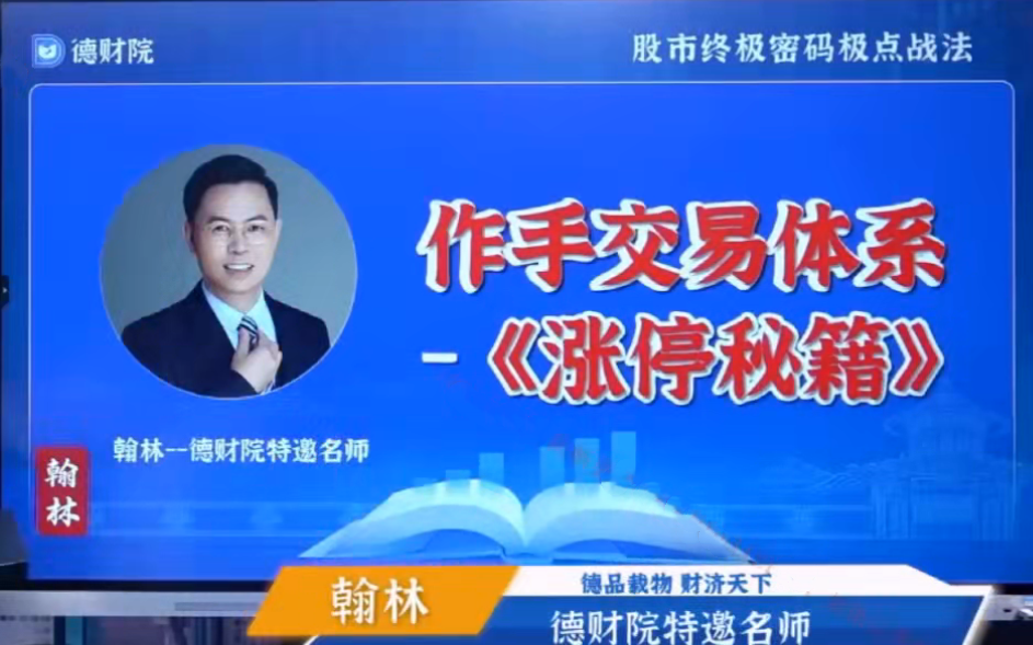 图片[1]_德财院翰林老师极点涨停战法系统课程 作手交易体系之涨停秘籍28节