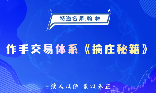 德财院翰林老师作手交易体系《擒庄秘籍》高阶系统课26节_拾壹资源网
