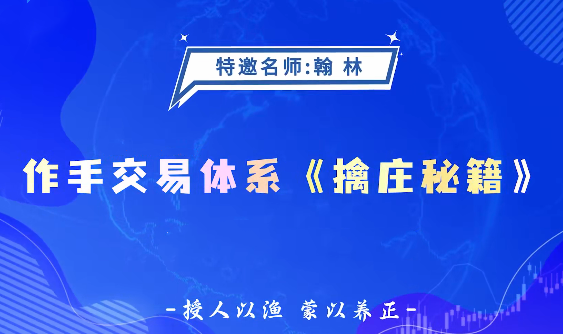 图片[1]_德财院翰林老师作手交易体系《擒庄秘籍》高阶系统课26节
