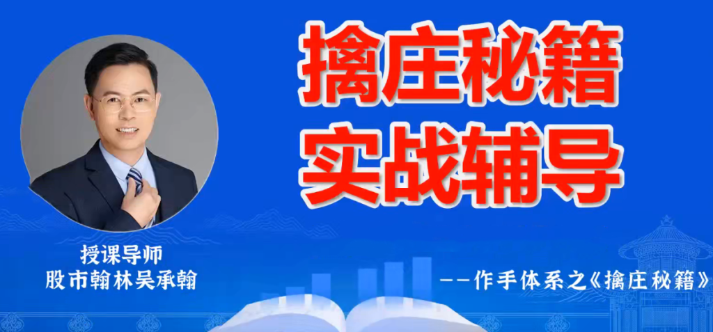 图片[1]_德财院翰林老师作手交易体系《擒庄秘籍》高阶小班课