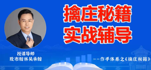 德财院翰林老师作手交易体系《擒庄秘籍》高阶小班课_拾壹资源网