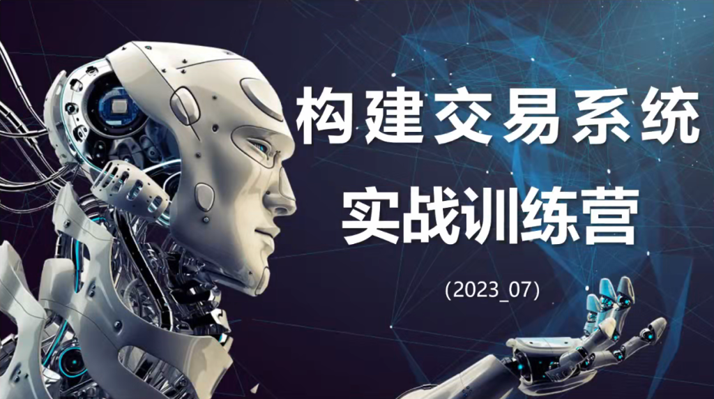 图片[1]_【期货课程】蓝天说财经辜枫老师构建交易系统实战训练营2023年7月