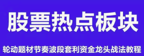 板块热点轮动题材节奏波段套利资金龙头战法情绪周期股票视频教程_拾壹资源网
