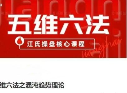五维六法之混沌趋势理论，江氏操盘核心课程_拾壹资源网