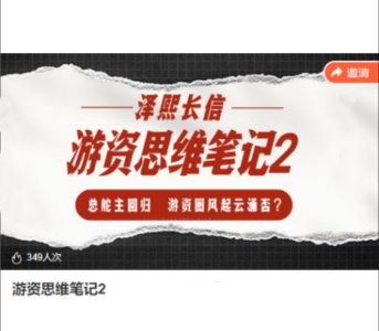 泽熙长信-游资思维笔记2_拾壹资源网