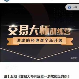 洪榕四十五期《交易大师训练营—洪攻略经典课》14节_拾壹资源网