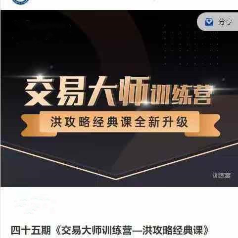 图片[1]_洪榕四十五期《交易大师训练营—洪攻略经典课》14节