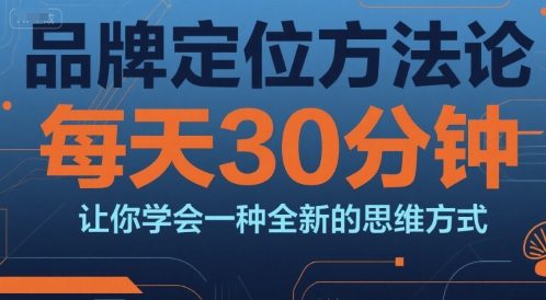 顾均辉品牌定位方法论，每天30钟分让你学会一种全新的思维方式_拾壹资源网
