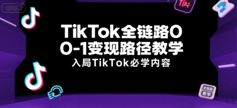 英华TikTok全链路0-1变现路径教学，入局TikTok必学内容_拾壹资源网